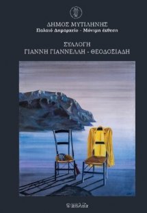 Συλλογή Γιάννη Γιαννέλλη - Θεοδοσιάδη