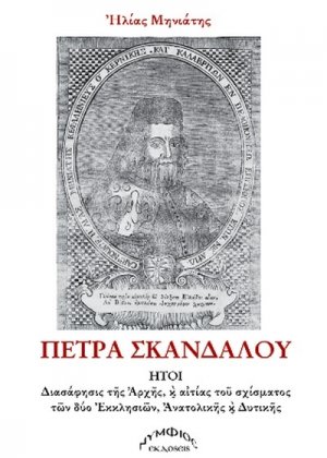 Πέτρα σκανδάλου