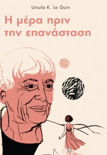 Η μέρα πριν την επανάσταση