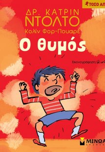 Ο θυμός