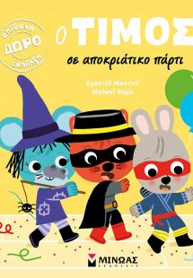 Ο Τίμος σε αποκριάτικο πάρτι