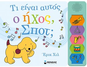 Τι είναι αυτός ο ήχος, Σποτ;