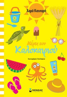 Μέρες του καλοκαιριού