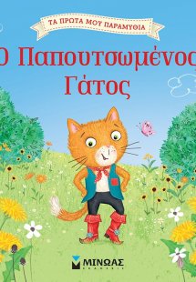 Ο παπουτσωμένος γάτος