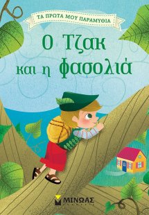 Ο Τζακ και η φασολιά