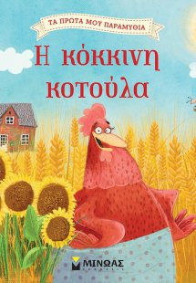 Η κόκκινη κοτούλα