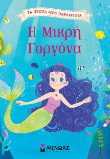 Η μικρή γοργόνα