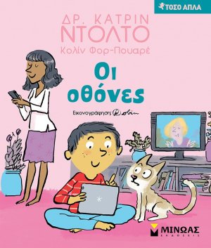 Οι οθόνες