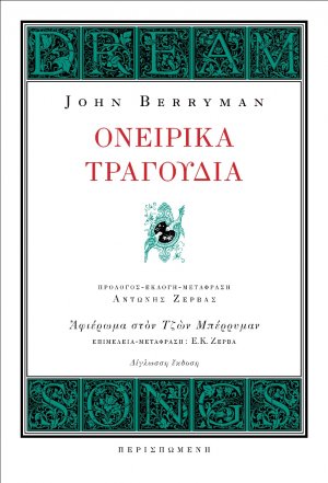 Τα ονειρικά τραγούδια