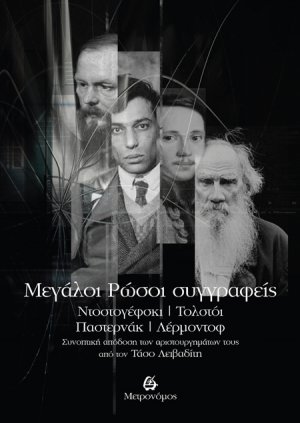 Mεγάλοι Ρώσοι συγγραφείς – Ντοστογέφσκι, Τολστόι, Παστερνάκ, Λέρμοντοφ
