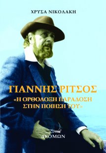 Γιάννης Ρίτσος