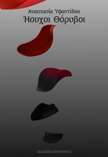 Ήσυχοι θόρυβοι