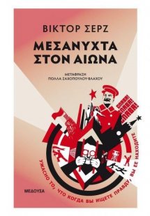 Μεσάνυχτα στον αιώνα