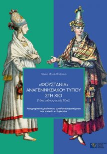 Φουστάνια αναγεννησιακού τύπου στη Χίο (16ος αιώνας-αρχ...