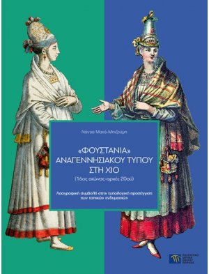 Φουστάνια αναγεννησιακού τύπου στη Χίο (16ος αιώνας-αρχές 20ού)