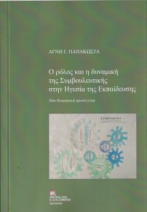 Ο ρόλος και η δυναμική της συμβουλευτικής στην ηγεσία τ...