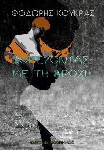 Χορεύοντας στη βροχή