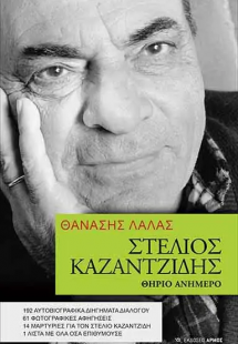 Στέλιος Καζαντζίδης. Θηρίο ανήμερο