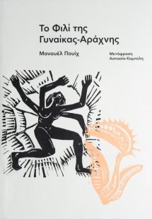 Το φιλί της γυναίκας-αράχνης