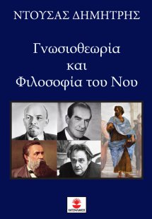 Γνωσιοθεωρία και φιλοσοφία του νου