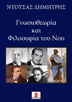 Γνωσιοθεωρία και φιλοσοφία του νου