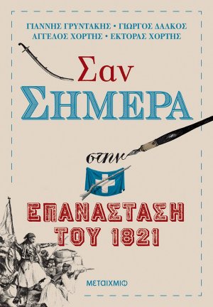 Σαν σήμερα στην επανάσταση του 1821