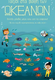Ταξίδι στα βάθη των ωκεανών