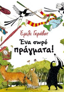 Ένα σωρό πράγματα
