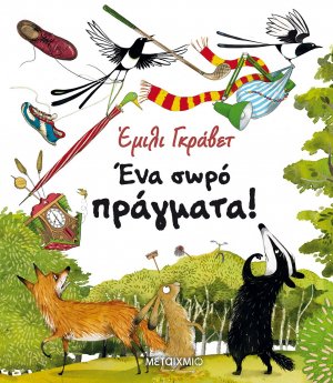 Ένα σωρό πράγματα