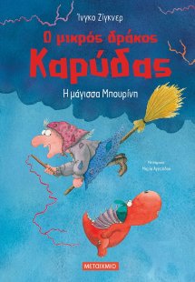 Ο μικρός δράκος Καρύδας 20 : Η μάγισσα Μπουρίνη
