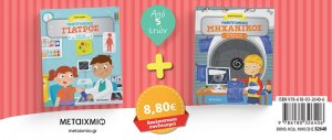Πακέτο παιδικών βιβλίων: Μαθητευόμενος γιατρός & Μαθητευόμενος μηχανικός