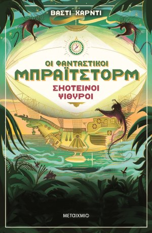 Οι φανταστικοί Μπράιτστορμ