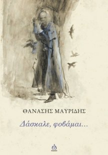 Δάσκαλε, φοβάμαι...