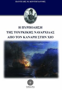 Η πυρπόληση της τουρκικής ναυαρχίδας από τον Κανάρη στη...