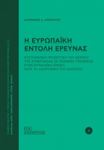 Η ευρωπαϊκή εντολή έρευνας