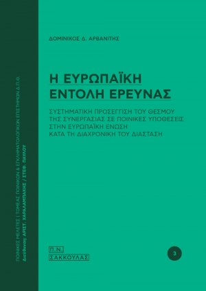 Η ευρωπαϊκή εντολή έρευνας