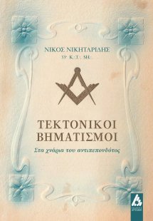 Τεκτονικοί βηματισμοί