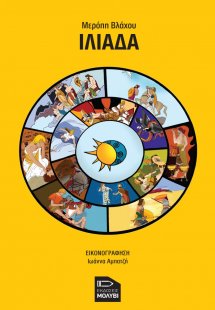 Ιλιάδα