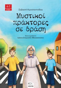 Μυστικοί πράκτορες σε δράση