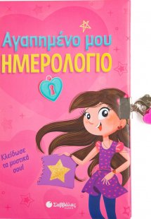 Αγαπημένο μου ημερολόγιο