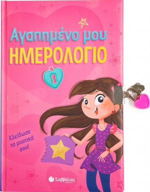 Αγαπημένο μου ημερολόγιο