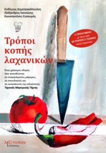 Τρόποι κοπής λαχανικών
