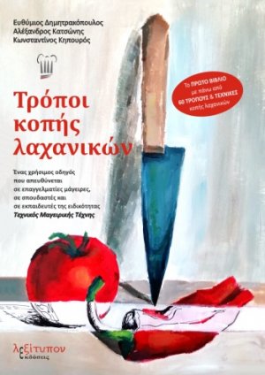 Τρόποι κοπής λαχανικών