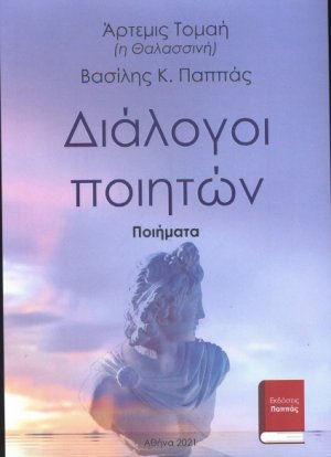 Διάλογοι ποιητών