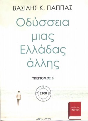 Οδύσσεια μιας Ελλάδας άλλης