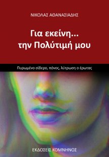 Για εκείνη ... την Πολύτιμή μου