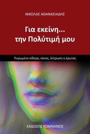 Για εκείνη ... την Πολύτιμή μου
