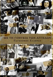 Με τη γοητεία των αγγέλων: Παγκόσμιοι Έλληνες