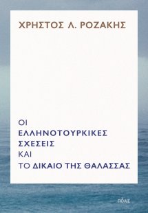 Οι ελληνοτουρκικές σχέσεις και το δίκαιο της θάλασσας