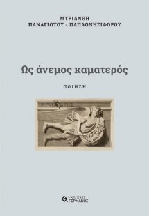 Ως άνεμος καματερός